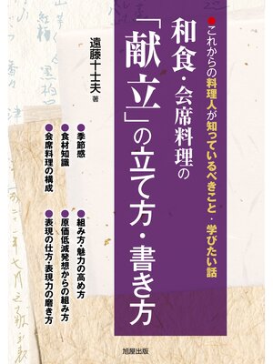 cover image of 和食・会席料理の「献立」の立て方・書き方